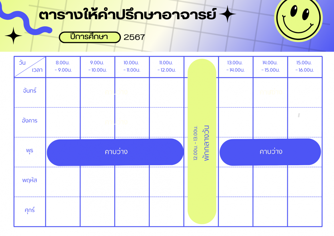 ตารางเวรให้คำปรึกษา อ.ธนกิจ โคกทอง